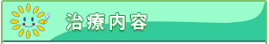 診療内容