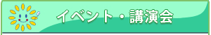 イベント・講演会